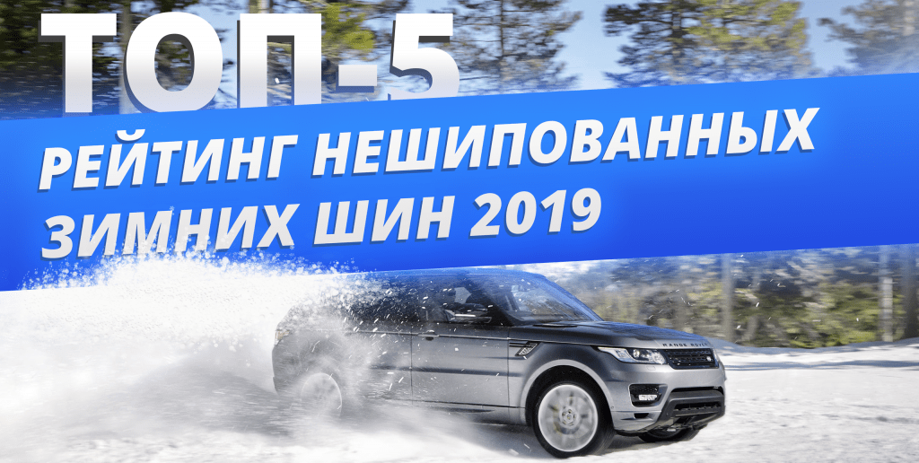 Рейтинг нешипуемых шин 2019